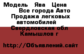  › Модель ­ Ява › Цена ­ 15 000 - Все города Авто » Продажа легковых автомобилей   . Свердловская обл.,Камышлов г.